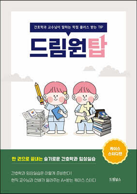 드림원탑 케이스 스터디편