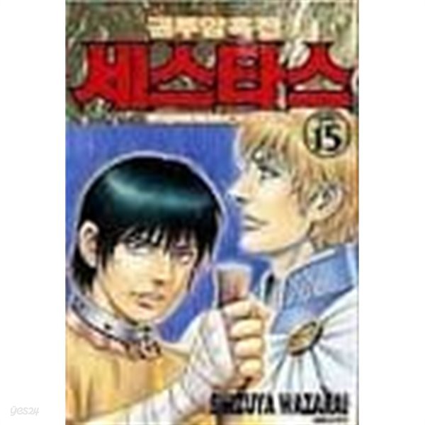 세스타스 1-15(완)-SHIZUYA WAZARAI-4-6