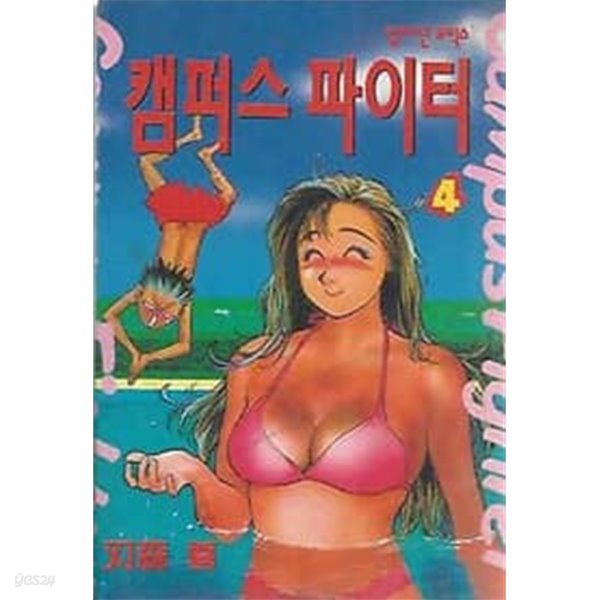 캠퍼스 파이터 4