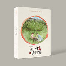 옷소매 붉은 끝동 (MBC 금토드라마) OST