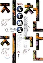알기쉬운 천간지지