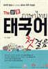 The 바른 태국어 첫걸음