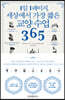 1일 1페이지, 세상에서 가장 짧은 교양 수업 365