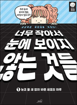 너무 작아서 눈에 보이지 않는 것들 1
