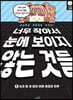 너무 작아서 눈에 보이지 않는 것들 1