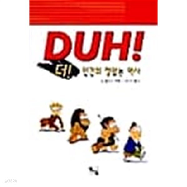 DUH! 인간의 철없는 역사