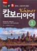 New The 바른 캄보디아어 STEP. 1