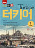New The 바른 터키어 STEP. 1