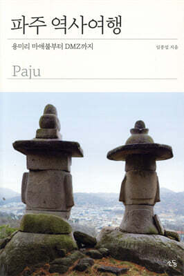 파주 역사여행