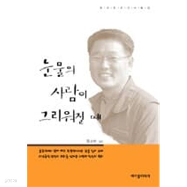 눈물의 사람이 그리워질 때