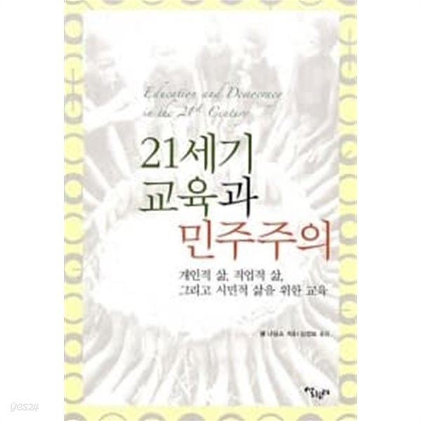 21세기 교육과 민주주의