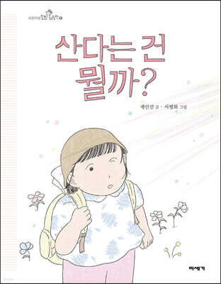 산다는 건 뭘까? (빅북)