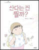 산다는 건 뭘까? (빅북)