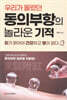 동의부항의 놀라운 기적