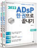 2022 ADsP 한 권으로 끝내기 (이론 + 요약, 문제 합본세트)