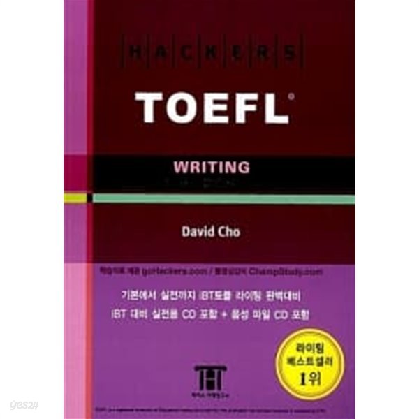 Hackers TOEFL Writing (해커스 토플 라이팅) (iBT) (책 + 실전 CD + 음성파일 CD)