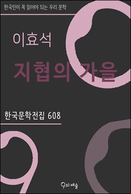 이효석 - 지협의 가을
