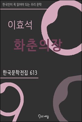 이효석 - 화춘의장