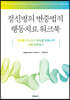 정신병의 변증법적 행동치료 워크북