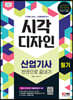 2022 시각디자인산업기사 필기 한권으로 끝내기