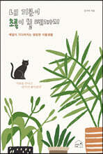 내 기분이 초록이 될 때까지