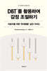DBT(변증법적 행동치료)를 활용하여 감정 조절하기