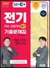 2022 EBS 전기기사·산업기사 필기 기출문제집