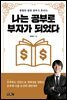 나는 공부로 부자가 되었다
