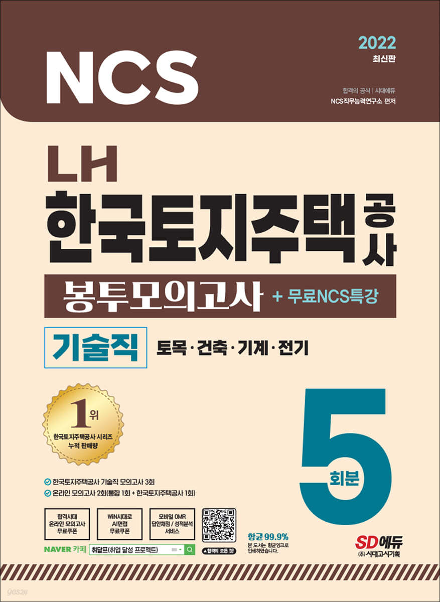 2022 최신판 LH 한국토지주택공사 직무능력검사 기술직 NCS+전공 봉투모의고사 5회분+무료NCS특강