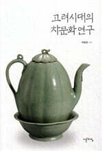고려시대의 차문화 연구