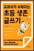 교과서가 쉬워지는 초등 생존 글쓰기