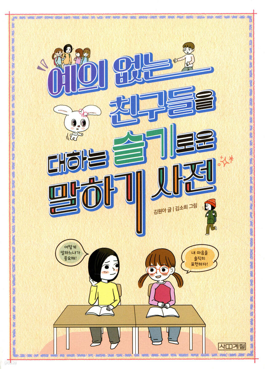 예의 없는 친구들을 대하는 슬기로운 말하기 사전