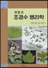 생활권 조경수 병리학
