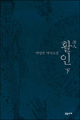 활인 下