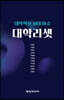 대학리셋