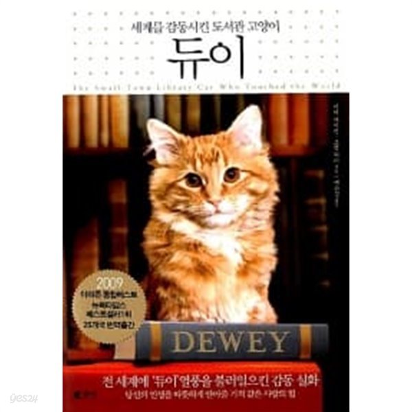 듀이 : 세계를 감동시킨 도서관 고양이