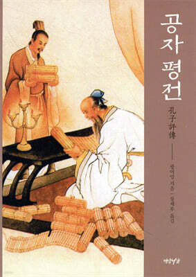 공자 평전