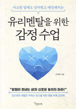 유리멘탈을 위한 감정 수업