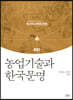농업기술과 한국문명