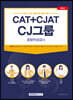 2022 CAT+CJAT CJ그룹 종합적성검사