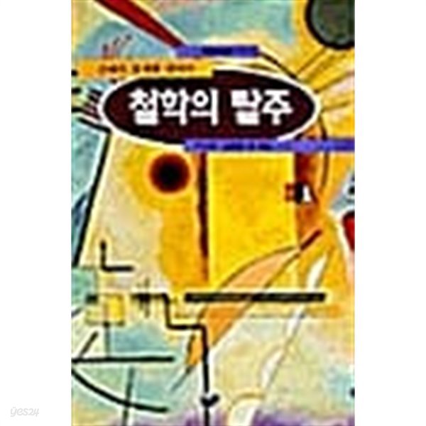 철학의 탈주