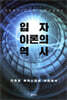 입자이론의 역사