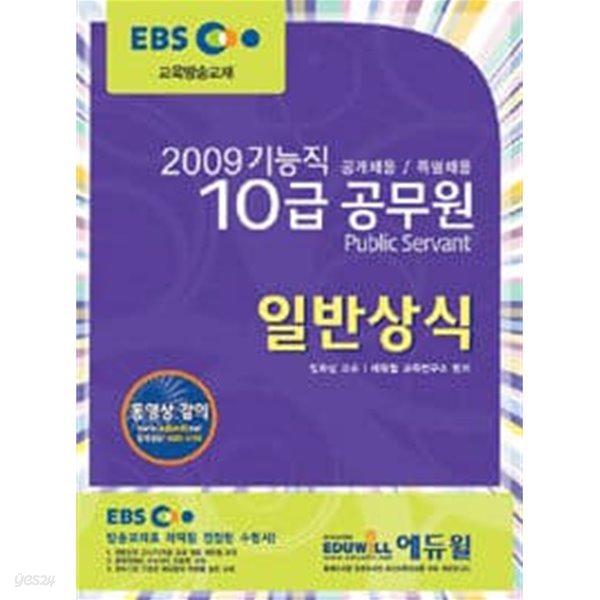 EBS 10급 공무원 일반상식 - 2009 기능직 공개채용/특별채용