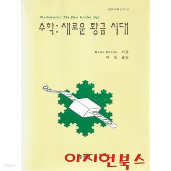 수학 : 새로운 황금 시대