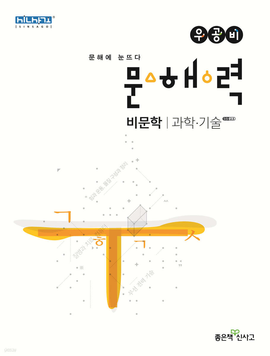 신사고 우공비 문해력 비문학 과학&#183;기술