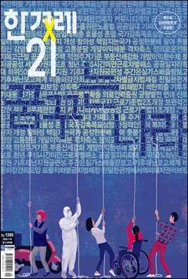 한겨레21 1395호