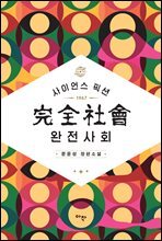 완전사회