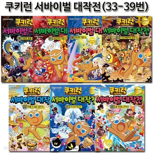 쿠키런 서바이벌대작전 33번-39번