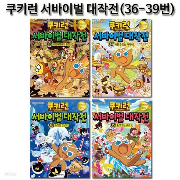 쿠키런 서바이벌대작전 36번-39번