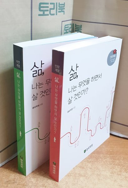 삶,나는 무엇을 하면서 살 것인가? -인문계열.자연계열 (전2권)